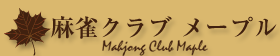 麻雀メープルのロゴ