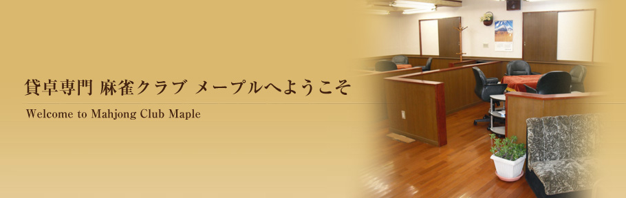 メープルへようこそ